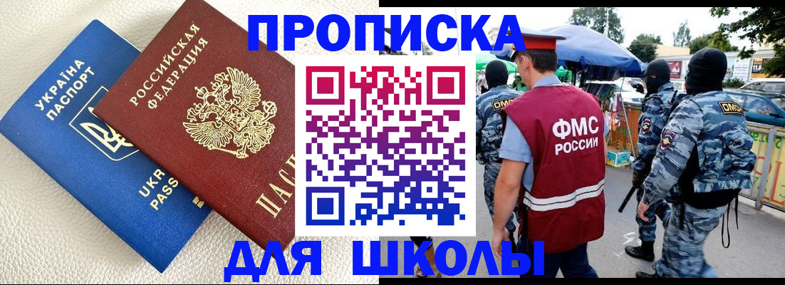 прописка для школы в Вуктыле